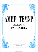 Amir Temur jahon tarixida [@kitoblar1].pdf